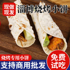 淄博バーベキューパンケーキ、ソースパンケーキ、山東省手作りパンケーキ、パンケーキ、バーベキューパンケーキ、メーカー業務用パンケーキ