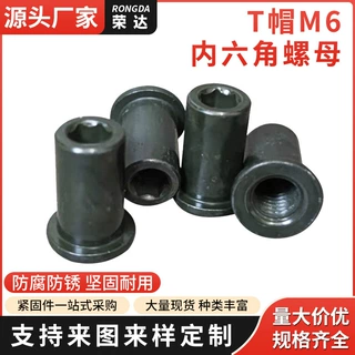 非标批发加工来图来样专做T帽M6内六角螺母 螺纹好 质量稳定