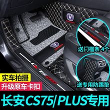 长安CS75脚垫二代第三代长安CS75PLUS专用全包围汽车脚垫全套用品