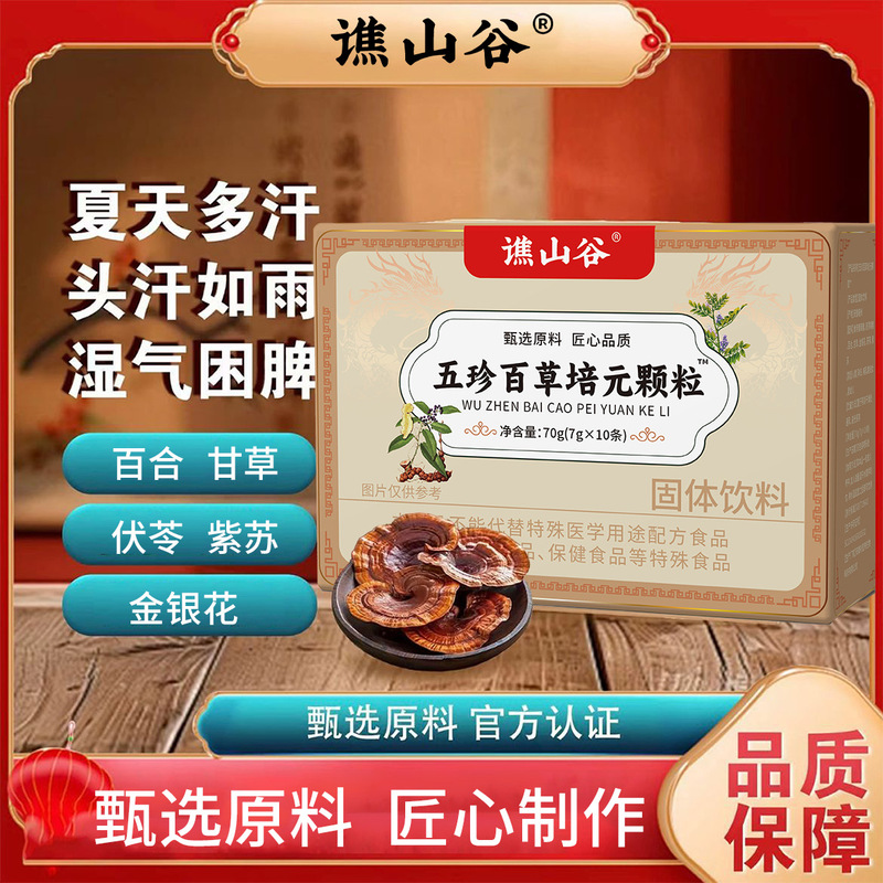谯山谷五珍百草培元颗粒70g(7gx10条)/盒强效止汗抖音拼多多同款|undefined
