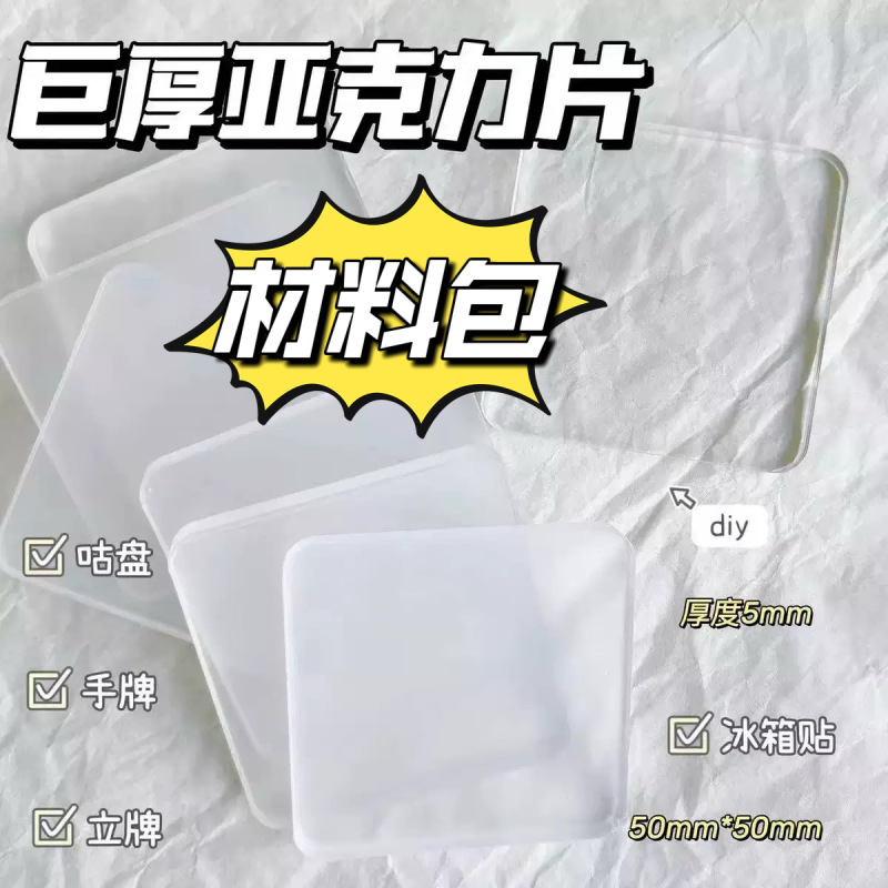 Refrigerator Sticker DIY Material Full Pack Transparent Square Acrylic Square Rectangular Acrylic Sheet Square Patch