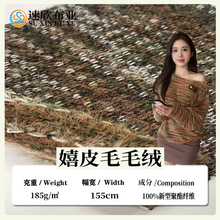 现货秋冬嬉皮毛毛绒 新款针织毛绒毛衣时装布料 时尚女装毛织面料
