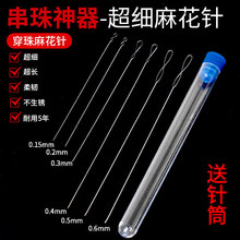 超细麻花针串珠针开口针手工工具diy手链手串项链穿珠针引针钩针