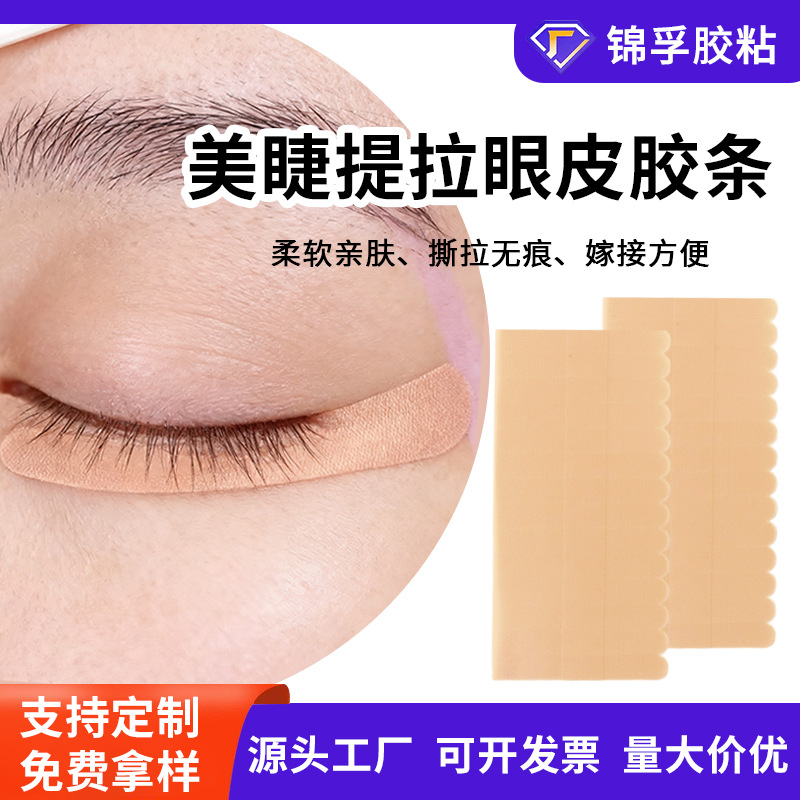 跨境定制假睫毛胶条眼皮提拉眼贴透气易撕无纺布美睫提拉眼皮胶带