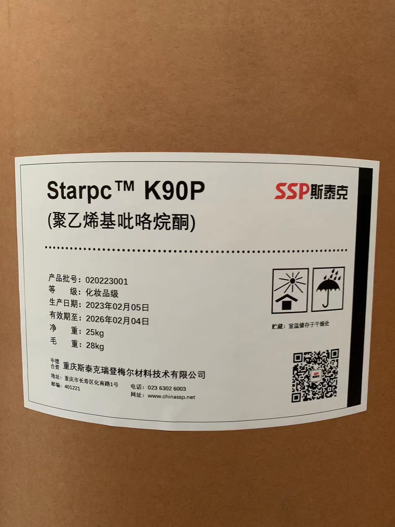 SSP斯泰克 聚维酮Starpc K90P 化妆品级 原料