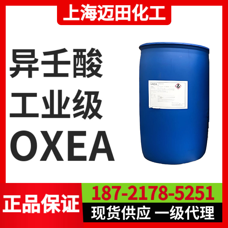 德国OQ异壬酸Isononanoic Acid，OXEA欧季亚异壬酸CAS号3302-10-1