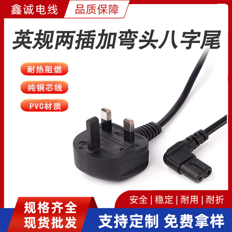 BS认证英规两插弯头八字尾电源线 英标二插8字尾音响蓝牙AC插头线