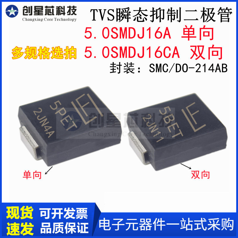 5.0SMDJ16A单向SMDJ16CA双向 丝印5PET/5BET TVS管静电二极管SMC
