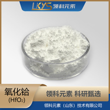 HfO2领科元素二氧化铪粉末99.99%纯氧化铪粉科研专用氧化铪粉
