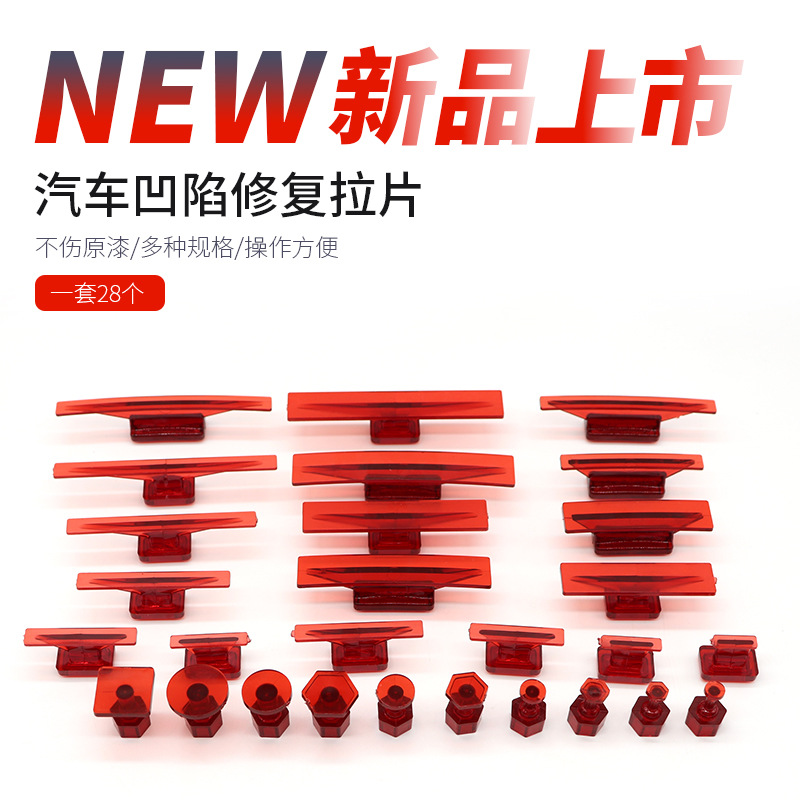 汽车凹陷修复拉拔片无痕修复车身整形凹凸复原整平垫片跨境专供