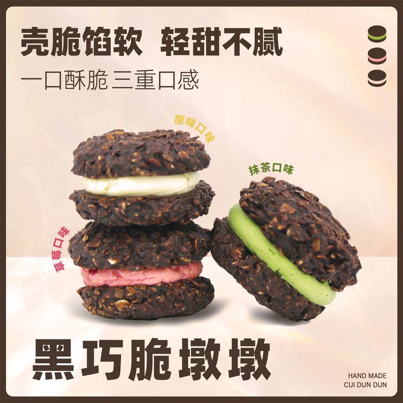 黑巧克力燕麦脆墩墩MCT抹茶夹心脆吨吨帕姐代餐梅拉同款烘焙零食|undefined