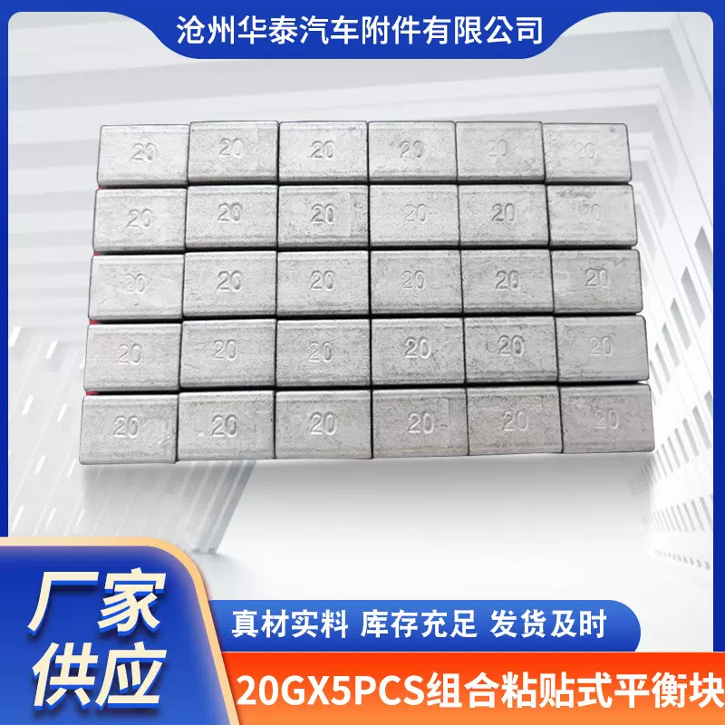汽车车轮平衡块配件20gX5pcs粘贴式组合式铁质轮胎总成达克罗涂装