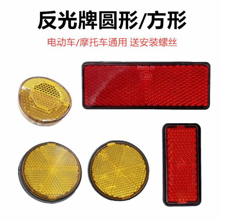Electric Vehicle Accessories, Motorcycle Decorative Parts, National Standard Vehicle Reflectors, 3C Reflectors, Lithium Electric Vehicle Rear Tail Light Warning Devices