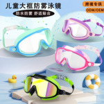 跨境爆款儿童泳镜男童女童游泳高清防水防雾大框游泳镜潜水护目镜