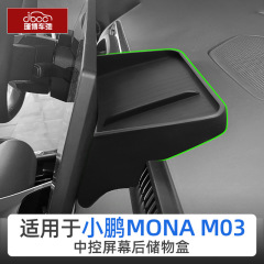 适用于小鹏MONA M03屏幕后储物盒中控仪表台收纳盒配件用品置物盒