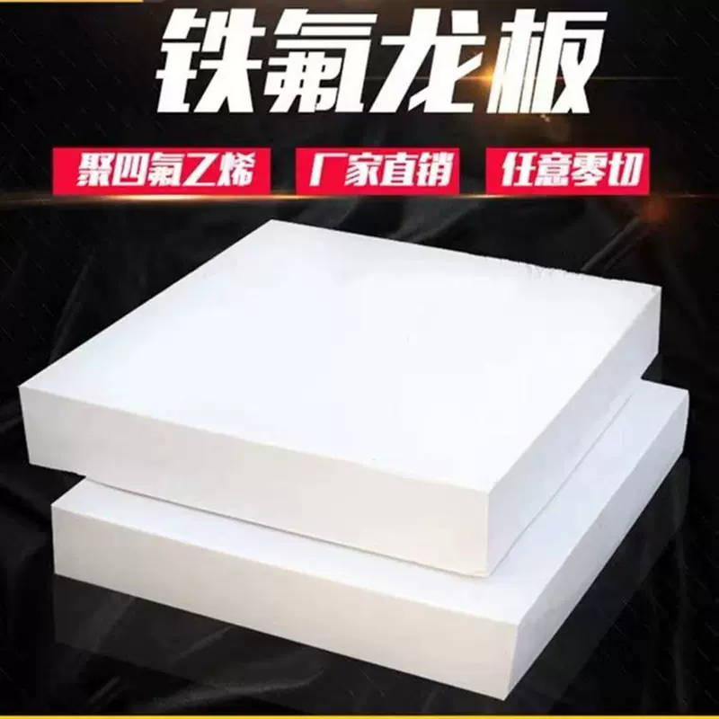 工厂直销白色聚四氟乙烯 耐高温铁氟龙板PTFE塑料王 ptfe板材加工