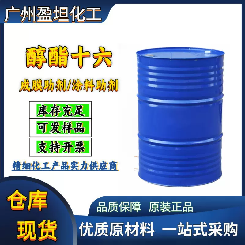 醇酯十六  醇酯十二 十二十六碳醇酯成膜助剂涂料助剂降低成膜