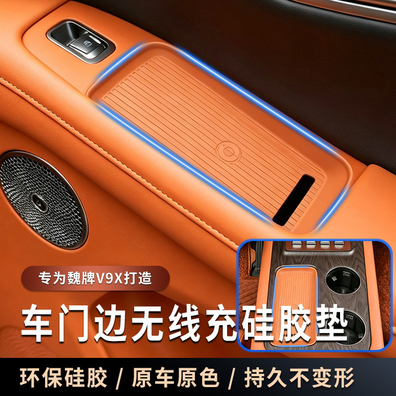 Suitable for Wei brand V9X/V8X car door wireless charging silicone pad, special anti-slip pad for central control wireless charging, modification accessories