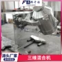 互换三维运动定制混粉机