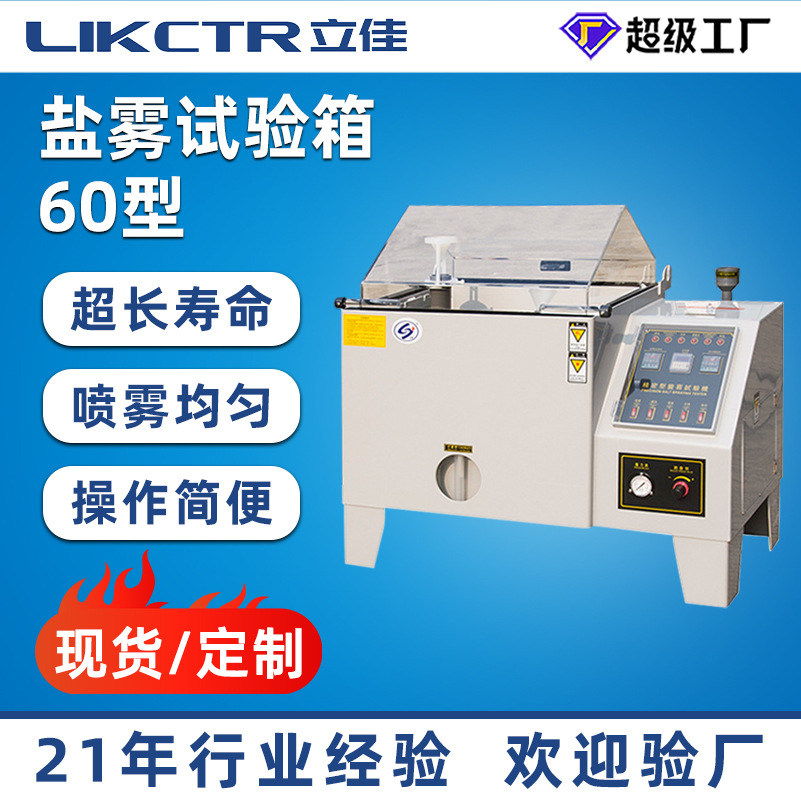 定制盐雾试验机智能盐雾测试机盐雾机盐雾箱盐雾试验盐雾试验箱