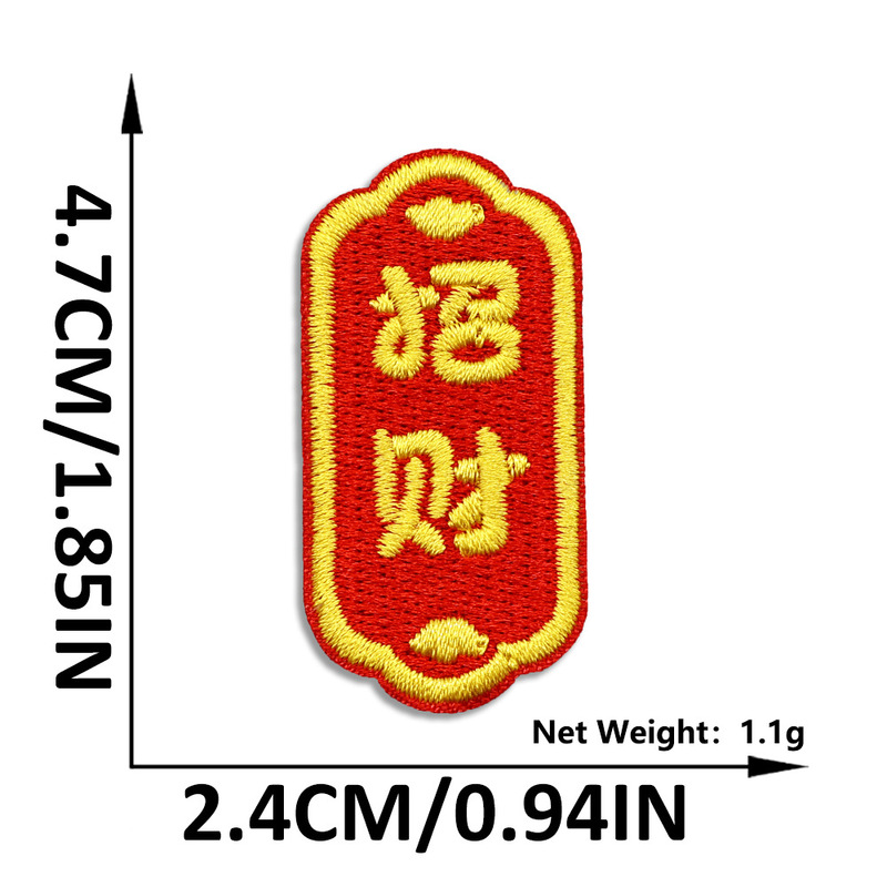 新年中国风刺绣布贴自粘红色喜庆国潮补丁贴服装箱包装饰布贴批发|undefined