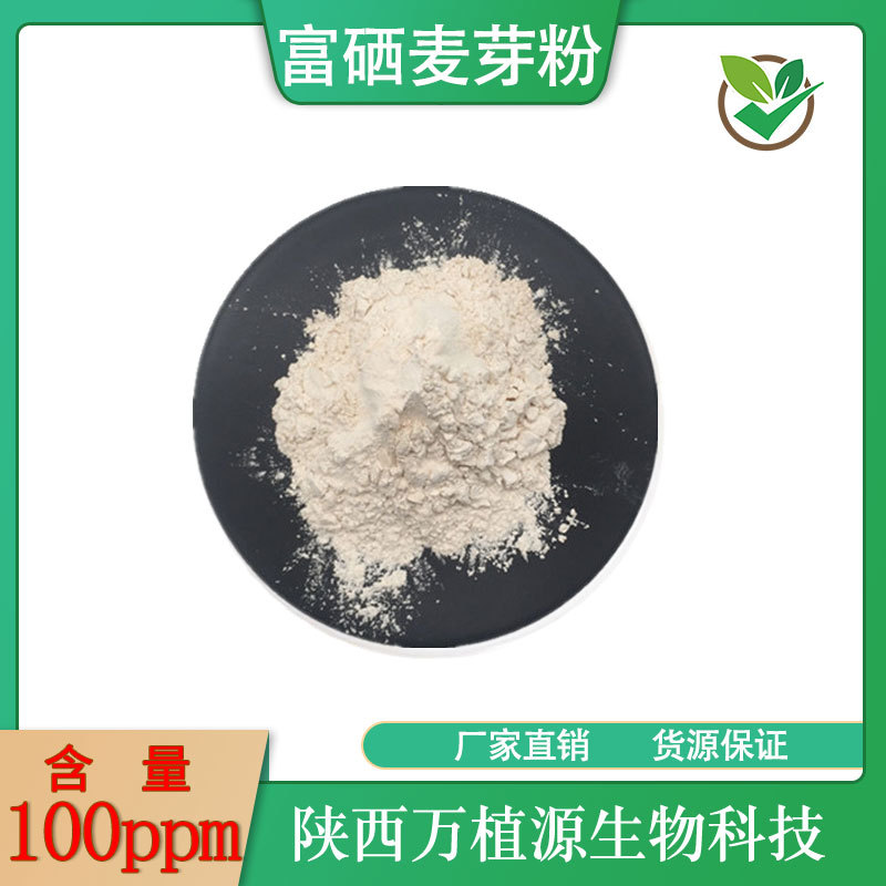 富硒麦芽粉100ppm硒麦芽提取有机麦芽硒食品级小麦胚芽粉现货供应