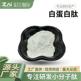 白蛋白肽原料 水溶小分子卵清蛋白肽 蛋清肽粉