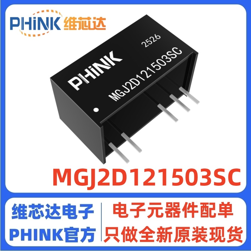 MGJ2D121503SC 输入12V 输出+15V/-3V 2W驱动器专用DC-DC电源模块