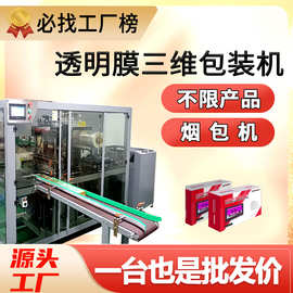 透明膜三维包装机全自动纸盒子塑封机透明烟膜包装机烟包机厂家