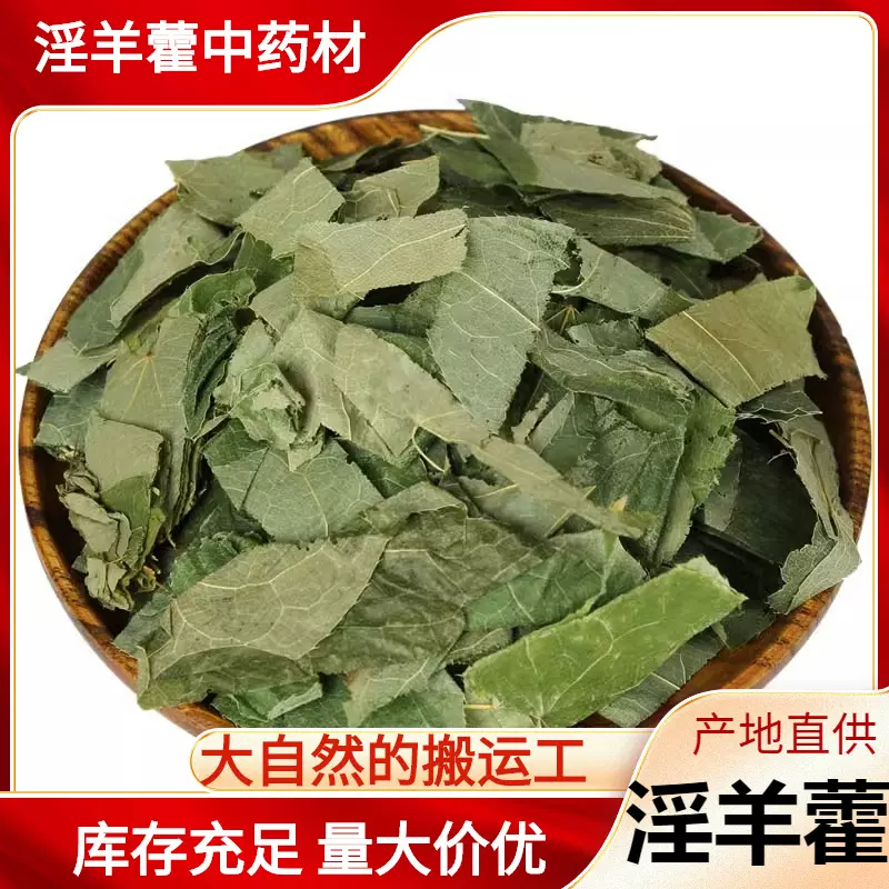 淫羊藿叶子纯叶中药材男性搭肉苁蓉锁阳非野生仙灵脾泡水泡酒批发