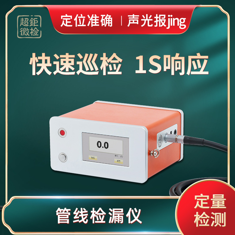 超钜微检 管线检漏仪 快速巡检 1s响应