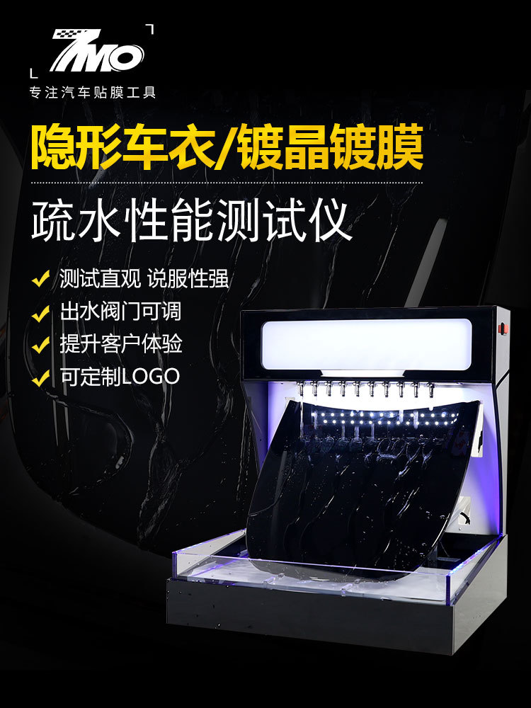 汽车泼水机隐形车衣疏水测试机透明膜仪器 镀晶镀膜展示演示道具