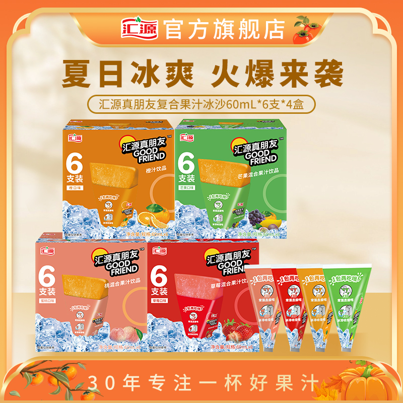 汇源水果冰沙真朋友果味复合果汁饮料冰爽冰棒夏季特饮旗舰店