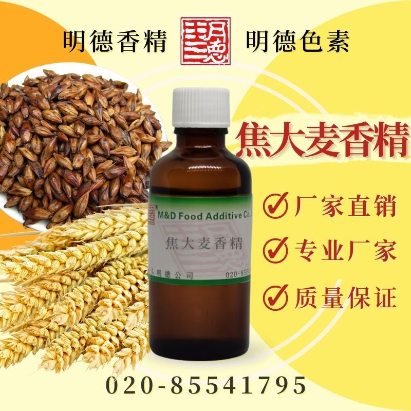 焦大麦香精 明德 食品级食用级 烘焙饼干饮料等可用