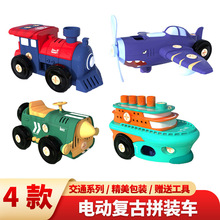 螺母組合拼裝電動車玩具男孩動手兒童創意DIY拆裝飛機火車輪船4款