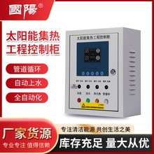 廠家貨源太陽能集熱工程控制櫃 配電箱熱水工程全自動化控制系統