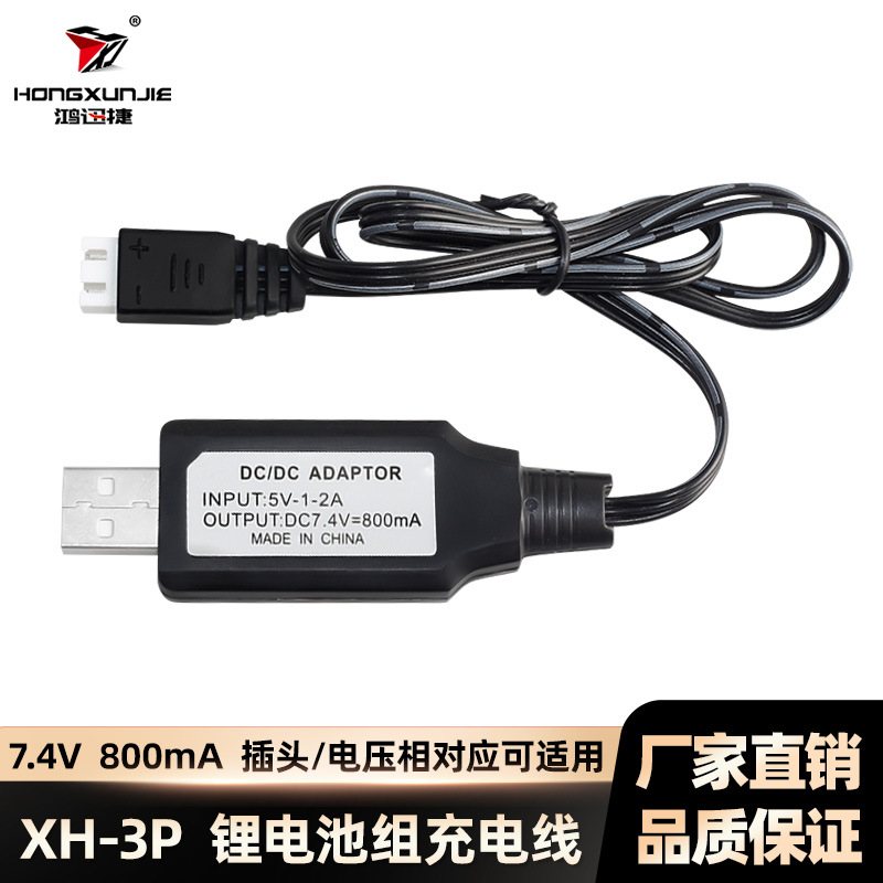 7.4V锂电池充电器XH/3P插头800mA带过充保护指示灯USB充电线快充