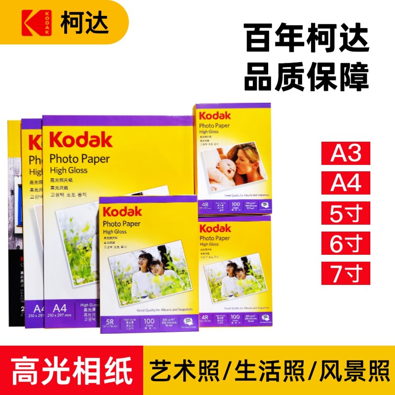 Kodak photo paper 6 inch 5 inch 7 inch A3 high gloss photo paper 4r waterproof A4 color inkjet printing RC photo paper Kodak photo paper 6 inch 5 inch 7 inch A3 high gloss photo paper 4r waterproof A4 color inkjet printing RC photo paper