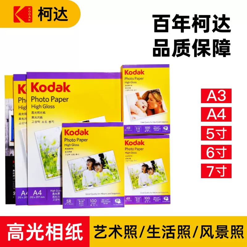 柯达相纸6寸5寸7寸A3高光照片纸4r防水A4彩色喷墨打印RC相片纸
