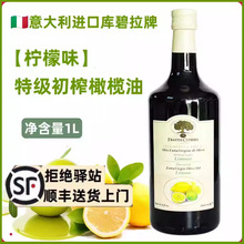 意大利进口库碧拉牌柠檬味特级初榨橄榄油1L食用油凉拌烹饪商用