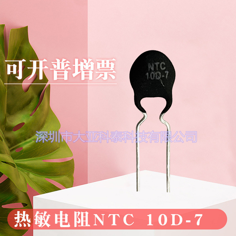 热敏电阻 NTC10-7直径7阻值10负温度系数热敏电阻   全新现货供应