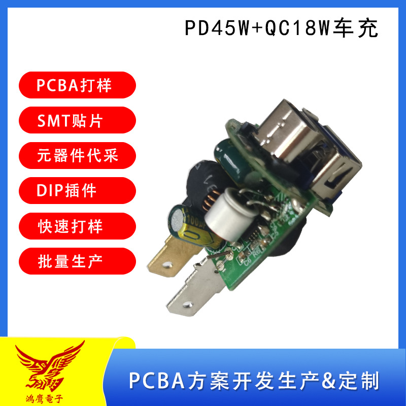 厂家专业生产PD45W+QC18WPCBA车载充电器超级快充方案开发