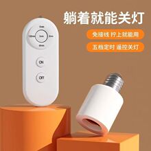 新款遥控灯头无线E27螺口灯座家用灯口卧室遥控开关吊灯智能灯座