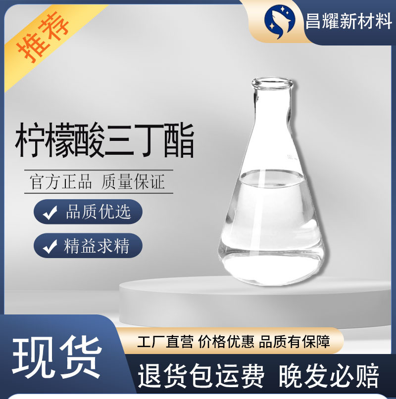 柠檬酸三丁酯 TBC 增塑剂 柠檬酸三正丁酯 源头工厂 柠檬酸三丁酯