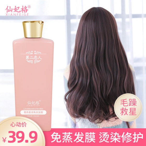 Xianfei GE second lover steam-free hair mask female repair dry and soft care improve manic hair care lasting fragrance