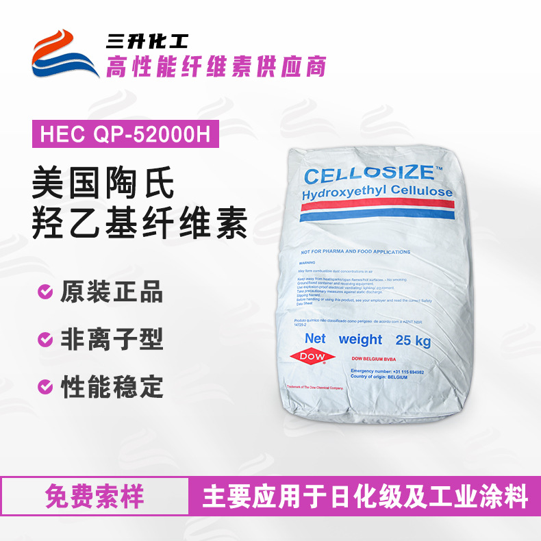 美国陶氏羟乙基纤维素 HEC QP-52000H 日化级涂料增稠剂