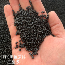 热塑性黑色tpe插头原料注塑级高流动性不缩水 tpe啤头料品质稳定