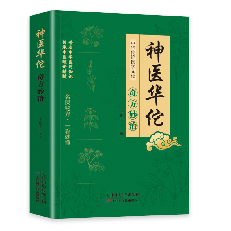 神医华佗奇方妙治方子中草药抓配彩色图谱对症方子大全正版书籍|undefined