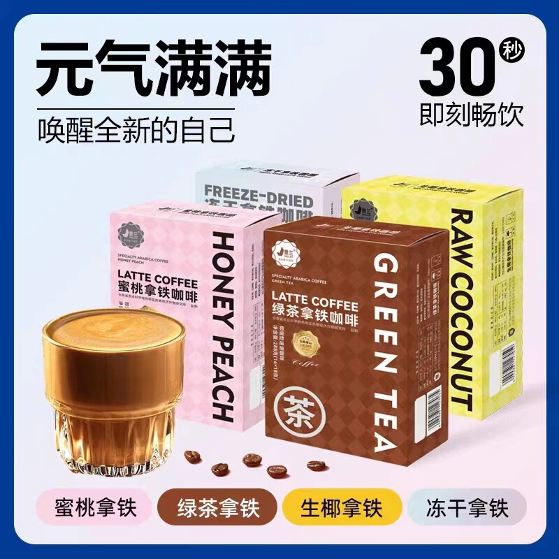 Yunnan Jinglan Coconut Latte/Peach Latte/Green Tea Latte/Freeze-Dried Latte Coffee Series Instant Coffee