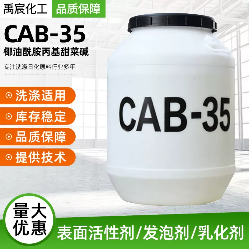 椰油酰胺丙基甜菜碱 表面活性剂洗涤剂增稠发泡剂椰子油 CAB-35